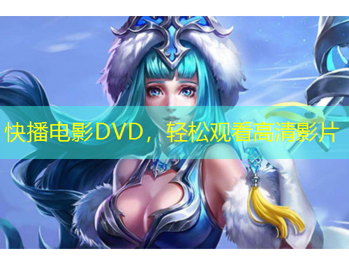 快播電影DVD，輕松觀看高清影片