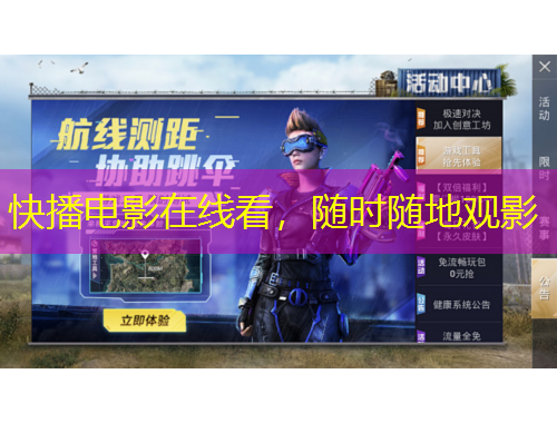 快播電影在線看，隨時(shí)隨地觀影