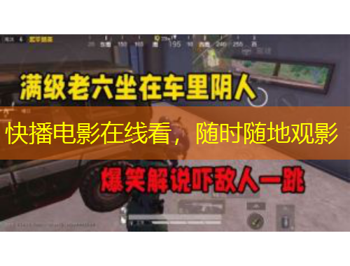 快播電影在線看，隨時(shí)隨地觀影