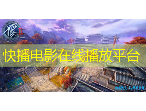 快播電影在線播放平臺(tái)