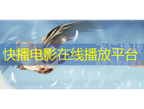 快播電影在線播放平臺(tái)