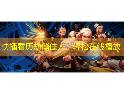 快播看歷劫俏佳人，輕松在線播放