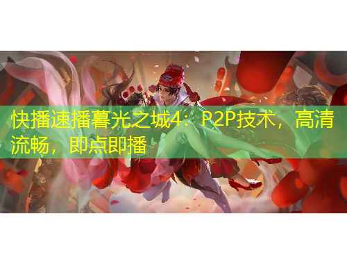 快播速播暮光之城4：P2P技術(shù)，高清流暢，即點(diǎn)即播