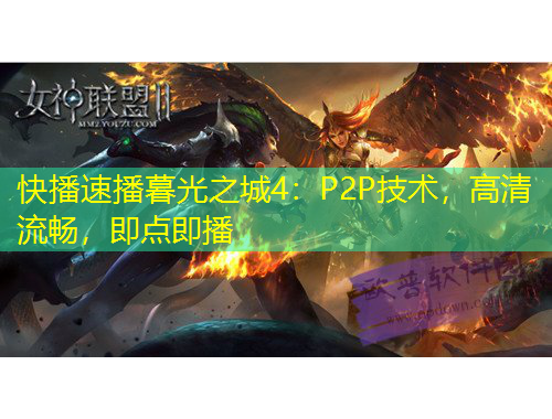 快播速播暮光之城4：P2P技術(shù)，高清流暢，即點(diǎn)即播