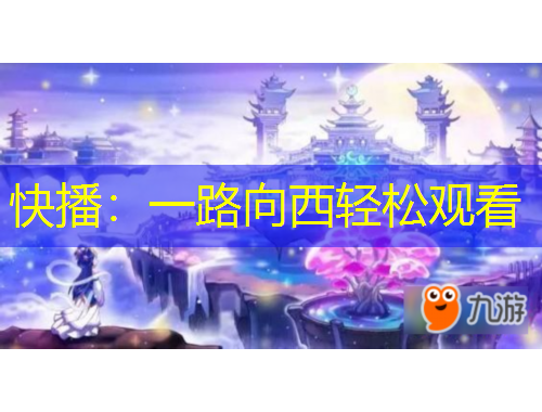 快播：一路向西輕松觀看