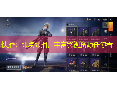 快播：即點即播，豐富影視資源任你看