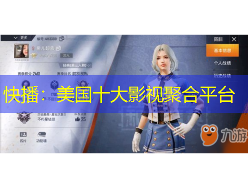 快播：美國(guó)十大影視聚合平臺(tái)