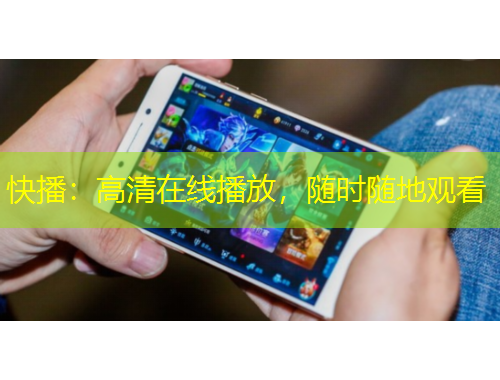 快播：高清在線播放，隨時(shí)隨地觀看