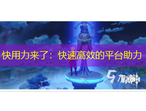 快用力來了：快速高效的平臺助力