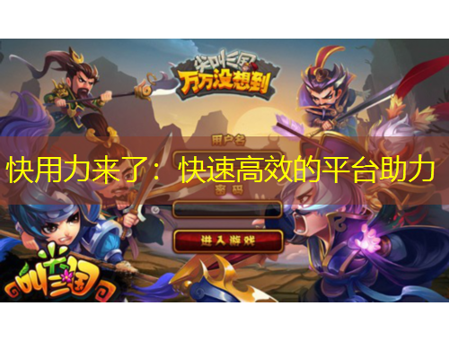 快用力來了：快速高效的平臺助力