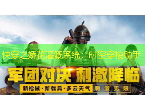 快穿之嬌花灌溉系統(tǒng)：時(shí)空穿梭助手