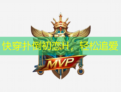 快穿撲倒初戀H，輕松追愛