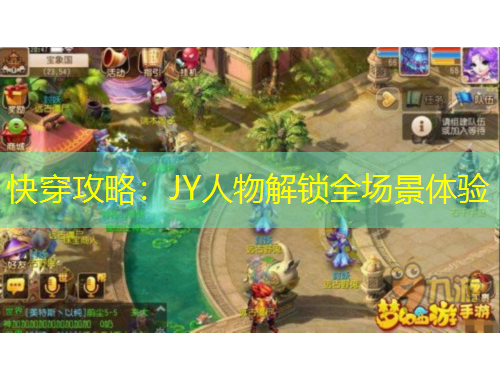 快穿攻略：JY人物解鎖全場景體驗(yàn)