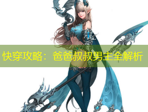 快穿攻略：爸爸叔叔男主全解析