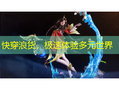 快穿浪貨，極速體驗(yàn)多元世界