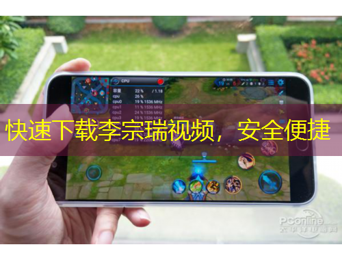 快速下載李宗瑞視頻，安全便捷