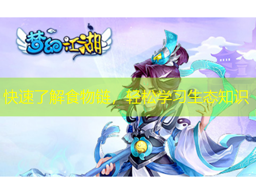 快速了解食物鏈，輕松學(xué)習(xí)生態(tài)知識