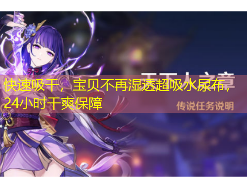 快速吸干，寶貝不再濕透超吸水尿布，24小時干爽保障