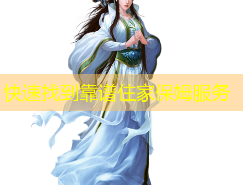 快速找到靠譜住家保姆服務(wù)