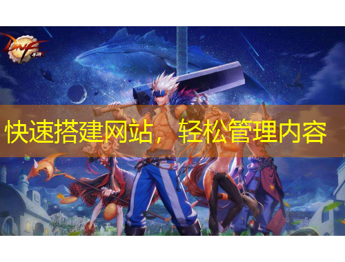 快速搭建網(wǎng)站，輕松管理內(nèi)容