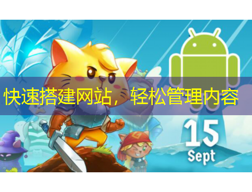 快速搭建網(wǎng)站，輕松管理內(nèi)容