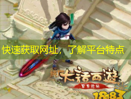 快速獲取網(wǎng)址，了解平臺(tái)特點(diǎn)