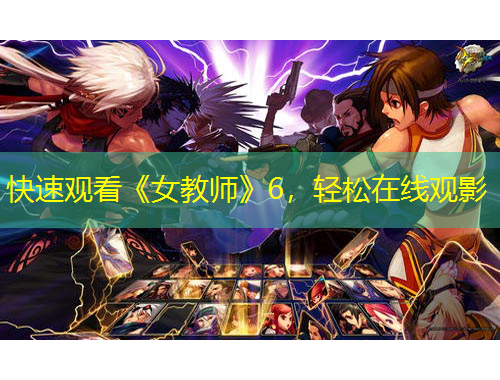 快速觀看《女教師》6，輕松在線觀影