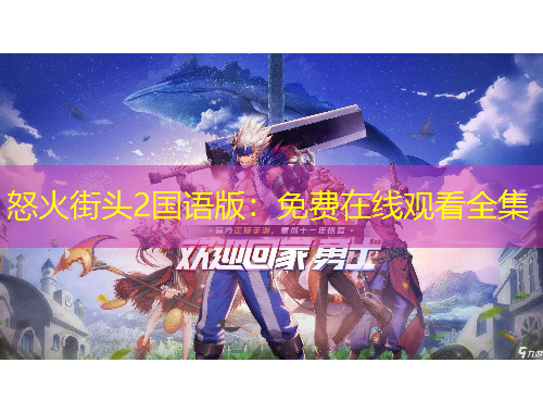 怒火街頭2國(guó)語版：免費(fèi)在線觀看全集