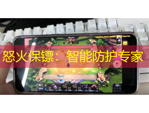 怒火保鏢：智能防護(hù)專家