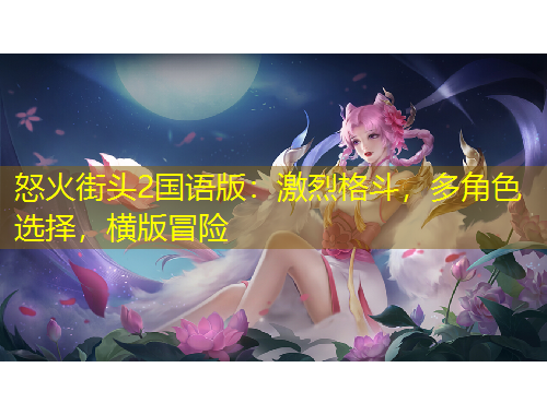 怒火街頭2國(guó)語(yǔ)版：激烈格斗，多角色選擇，橫版冒險(xiǎn)