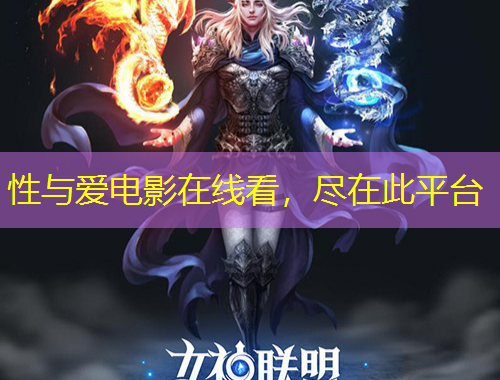 性與愛電影在線看，盡在此平臺(tái)