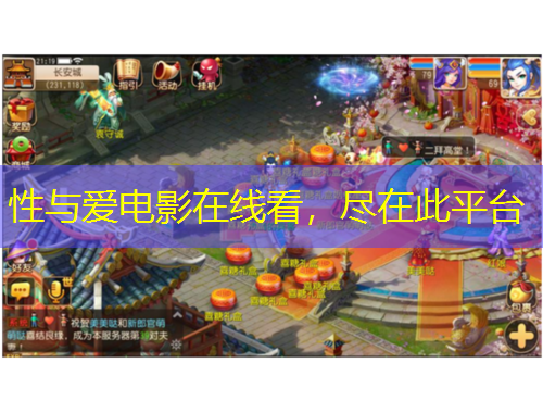 性與愛電影在線看，盡在此平臺(tái)