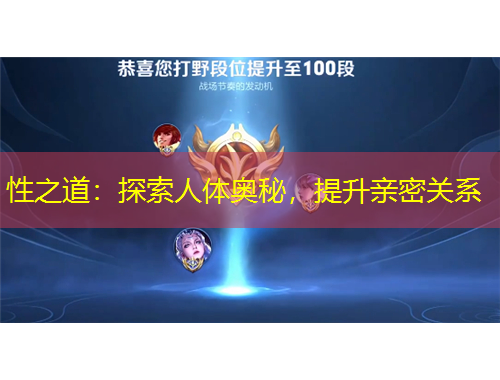 性之道：探索人體奧秘，提升親密關(guān)系