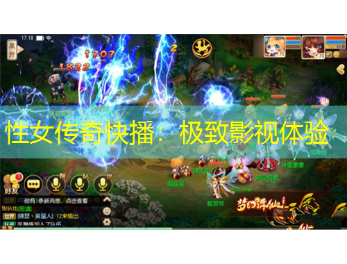 性女傳奇快播：極致影視體驗