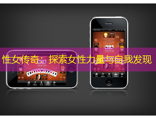 性女傳奇：探索女性力量與自我發(fā)現(xiàn)