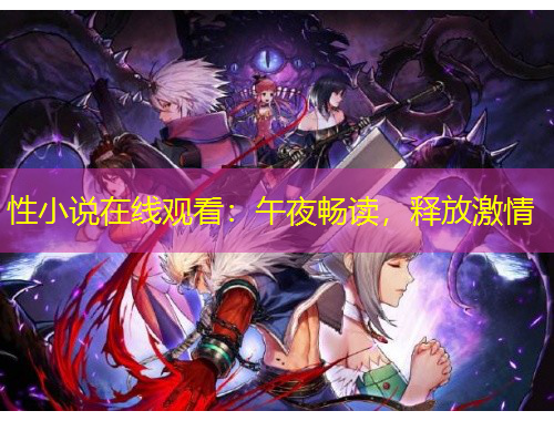 性小說在線觀看：午夜暢讀，釋放激情