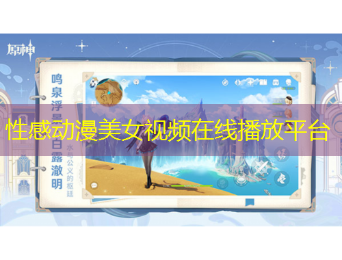 性感動漫美女視頻在線播放平臺