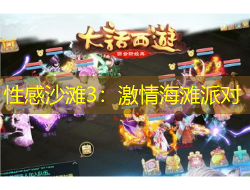 性感沙灘3：激情海灘派對