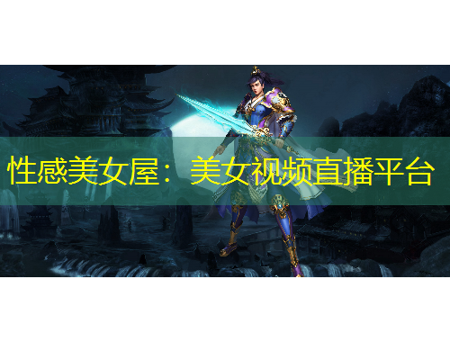 性感美女屋：美女視頻直播平臺