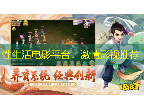 性生活電影平臺：激情影視推薦