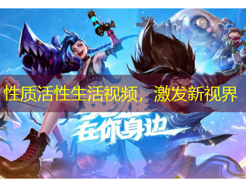 性質(zhì)活性生活視頻，激發(fā)新視界