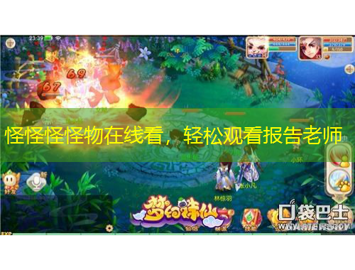 怪怪怪怪物在線看，輕松觀看報告老師