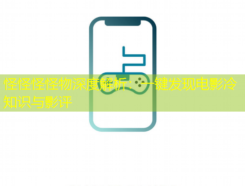 怪怪怪怪物深度解析：一鍵發(fā)現(xiàn)電影冷知識與影評