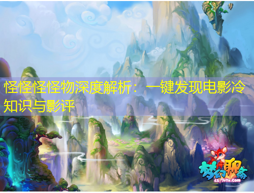 怪怪怪怪物深度解析：一鍵發(fā)現(xiàn)電影冷知識與影評