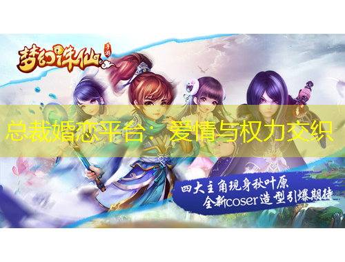 總裁婚戀平臺(tái)：愛(ài)情與權(quán)力交織