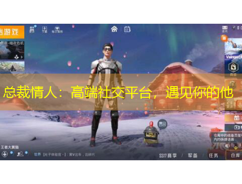 總裁情人：高端社交平臺(tái)，遇見(jiàn)你的他