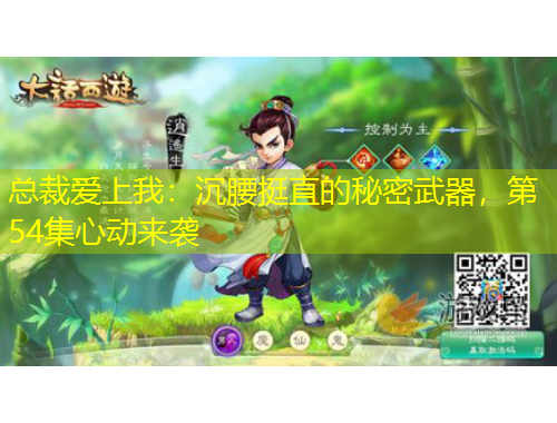 總裁愛上我：沉腰挺直的秘密武器，第54集心動(dòng)來襲