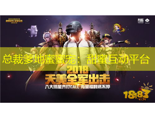 總裁爹地蜜蜜寵：甜蜜互動(dòng)平臺(tái)