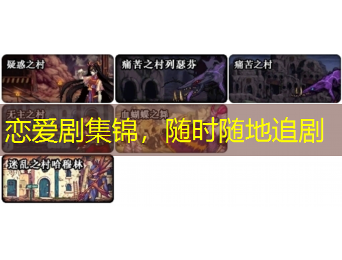 戀愛(ài)劇集錦，隨時(shí)隨地追劇