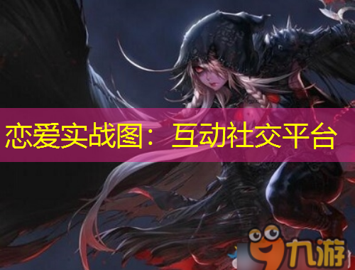 戀愛實(shí)戰(zhàn)圖：互動(dòng)社交平臺(tái)